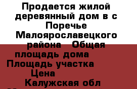 Продается жилой деревянный дом в с.Поречье Малоярославецкого района › Общая площадь дома ­ 745 › Площадь участка ­ 2 429 › Цена ­ 2 800 000 - Калужская обл., Малоярославецкий р-н, Поречье с. Недвижимость » Дома, коттеджи, дачи продажа   